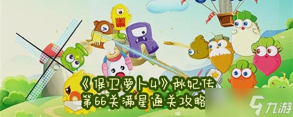 《保卫萝卜4》秋妃传第66关满星通关攻略