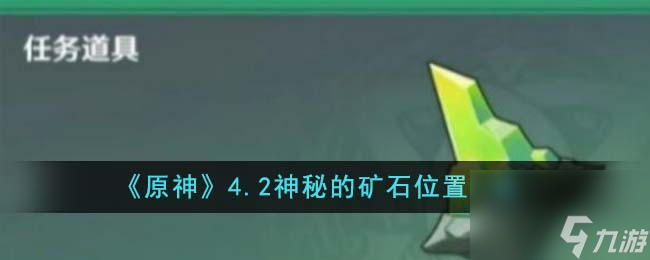 原神4.2神秘的矿石位置在哪里-4.2神秘的矿石位置一览