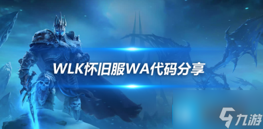 魔兽世界WLK怀旧服DK天鬼触发监控WA分享