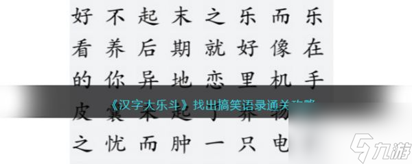 《汉字大乐斗》找出搞笑语录过关攻略分享