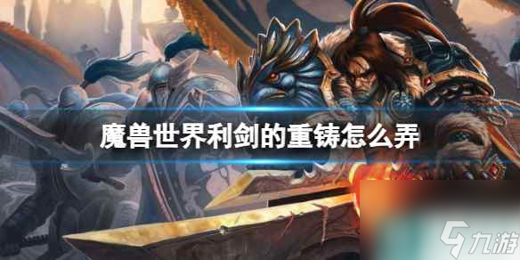 《魔兽世界》利剑的重铸任务介绍