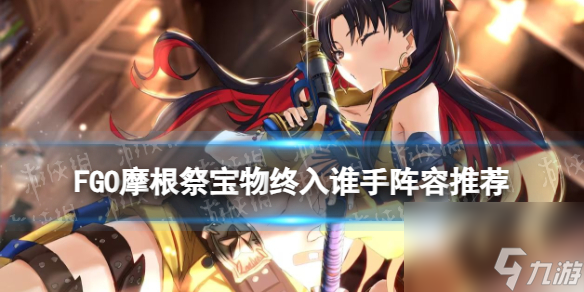 《FGO》摩根祭仇凛怎么打 第二天高难宝物终入谁手阵容推荐