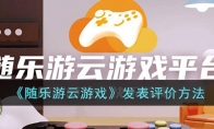 《随乐游云游戏》创建房间方法 