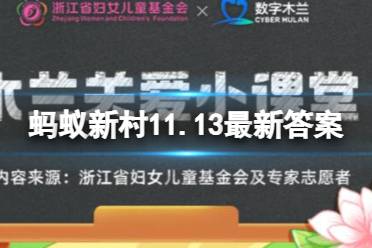 ”拆书师“的主要工作是拆解书籍吗 蚂蚁新村11.13最新答案 