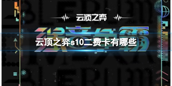 云顶之弈s10二费卡有哪些-2023云顶之弈s10二费卡一览 