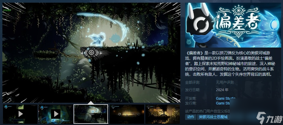 类银河城游戏《偏差者》Steam页面上线