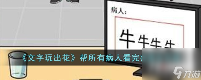 《文字玩出花》帮所有病人看完病通关攻略