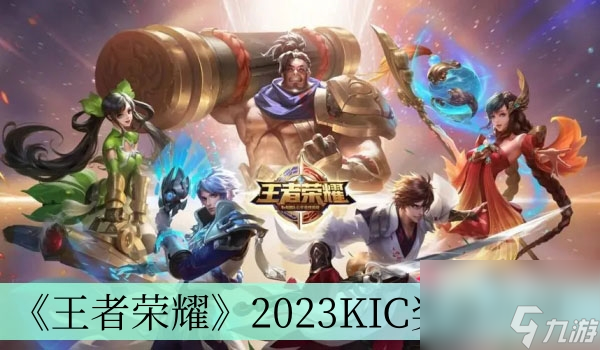 《王者荣耀》2023KIC奖金介绍