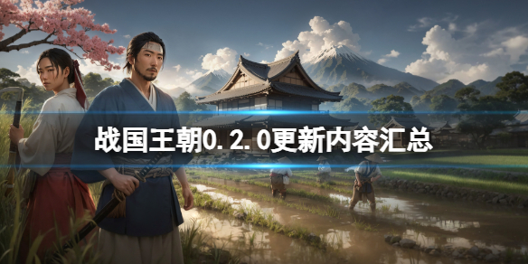 战国王朝0.2.0更新内容汇总-战国王朝0.2.0更新了什 