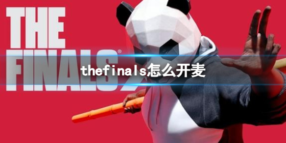 thefinals怎么开麦-thefinals开麦方法 