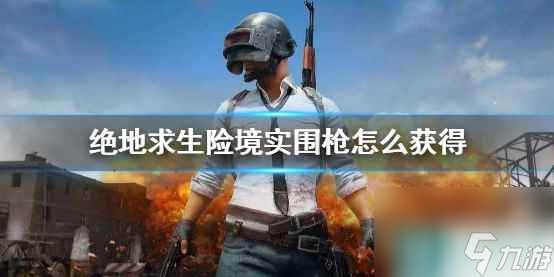 《PUBG》绝地求生险境实围模式刷枪攻略