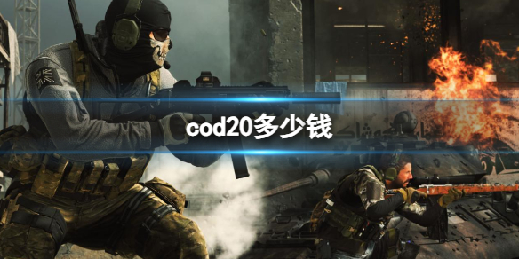 cod20多少钱-2023cod20价格介绍 