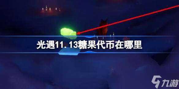 光遇11.13糖果代币在哪里 光遇11月13日万圣节代币收集攻略