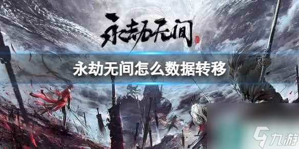 《永劫无间》2023数据转移教程