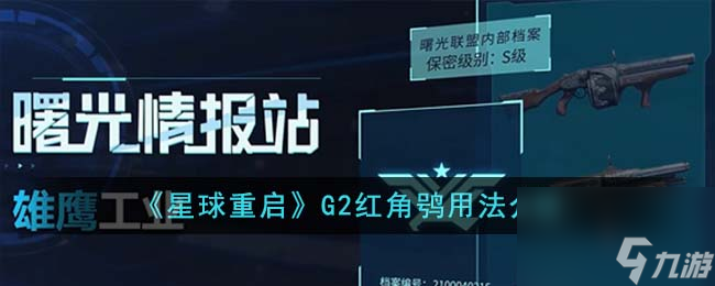 星球重启G2红角鸮好用吗-G2红角鸮用法介绍