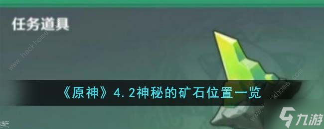 原神4.2神秘的矿石在哪 4.2神秘的矿石位置收集攻略