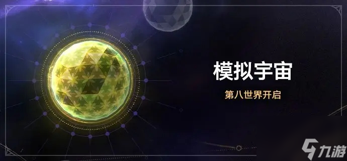 崩坏星穹铁道模拟宇宙第八世界怎么进 崩坏星穹铁道模拟宇宙第八世界玩法介绍