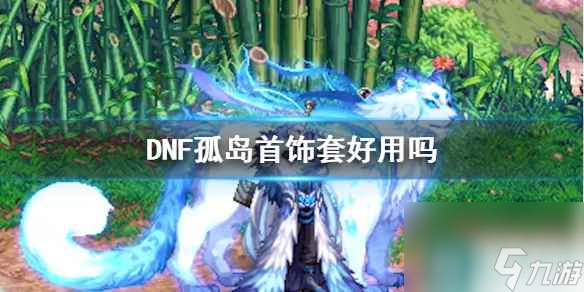 《DNF》孤岛首饰套介绍