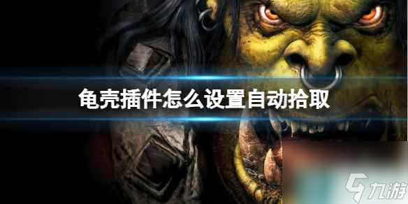 《魔兽世界》龟壳插件设置自动拾取方法介绍