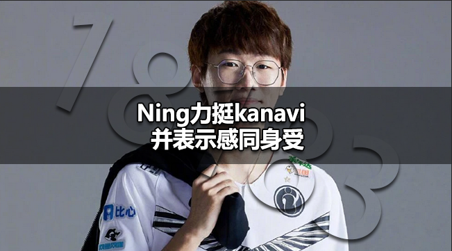 宁王力挺kanavi是怎么回事 Ning力挺kanavi并表示感同身受