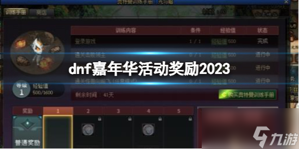 《dnf》嘉年华活动奖励2023一览