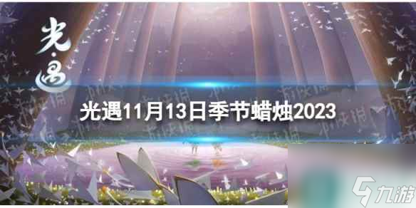 《光遇》11月13日季节蜡烛在哪 11.13季节蜡烛位置2023