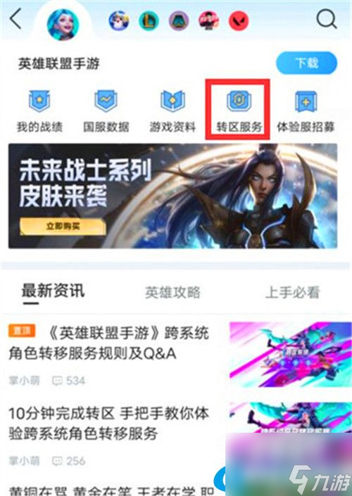 英雄联盟手游怎么转区-英雄联盟手游转区规则介绍