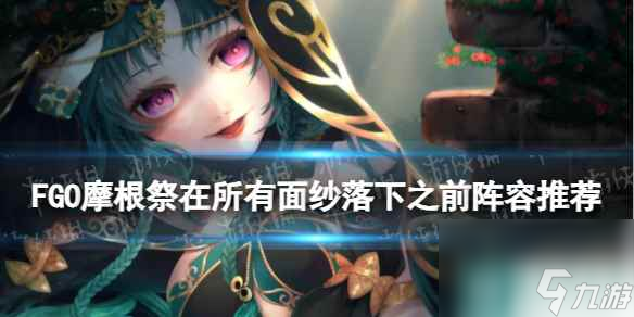 《FGO》莎乐美怎么打 第三天高难在所有面纱落下之前阵容推荐