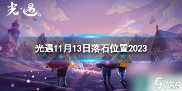 《光遇》11月13日落石在哪 11.13落石位置2023