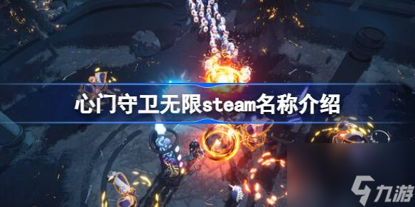 心门守卫无限在steam叫什么,心门守卫无限steam名称介绍