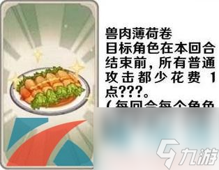 原神七圣召唤料理卡效果一览