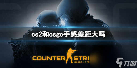 《cs2》和csgo手感差距对比