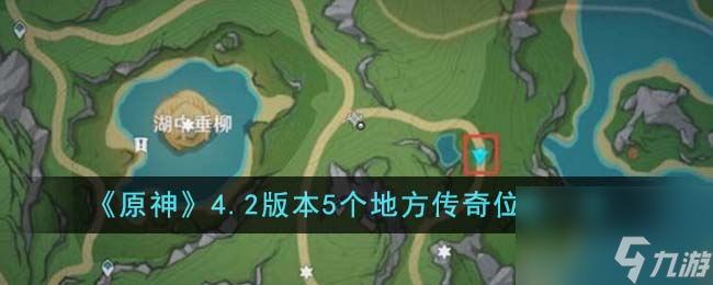 原神4.2版本5个地方传奇位置在哪里-4.2版本5个地方传奇位置一览