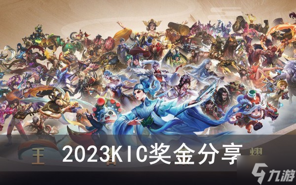 《王者荣耀》2023KIC奖金分享