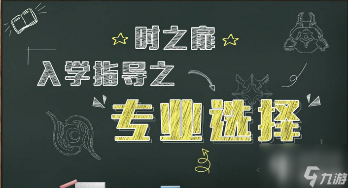 时之扉哪个职业适合平民？学院院系和职业的介绍「科普」