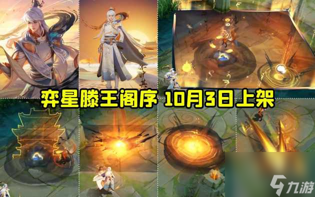 奕星滕王阁序什么时候上线的？皮肤上线时间介绍「干货」