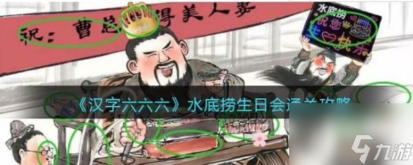 汉字六六六水底捞生日会怎么过 汉字六六六水底捞生日会通关攻略