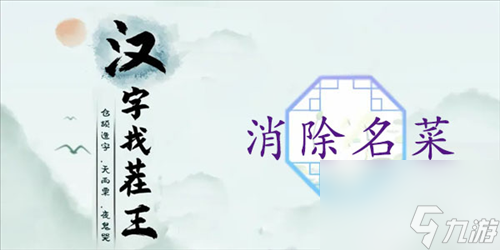 《汉字找茬王》消除名菜通关攻略