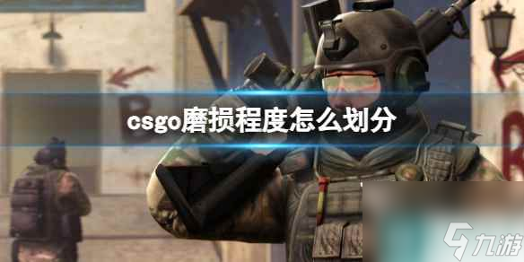 《csgo》磨损程度划分介绍