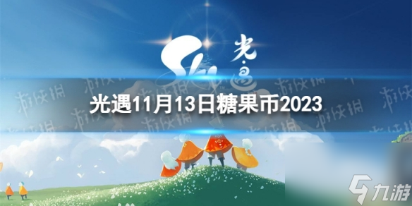 《光遇》11月13日糖果币在哪 11.13恶作剧之日代币位置2023