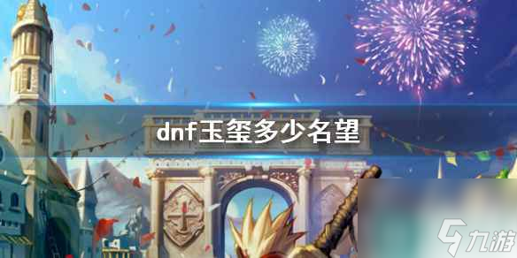 《dnf》玉玺名望介绍