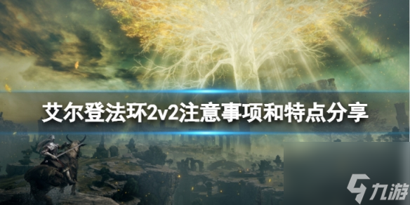 《艾尔登法环》2v2要注意什么？2v2注意事项和特点分享