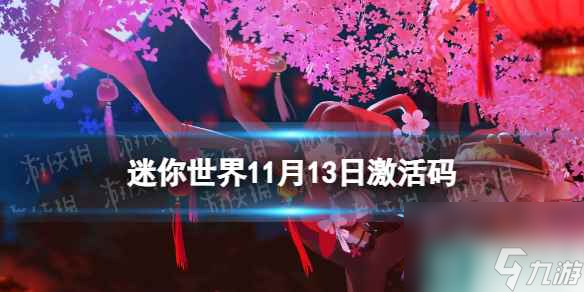 《迷你世界》11月13日激活码 2023年11月13日礼包兑换码