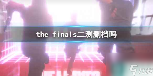 《the finals》二测删档介绍