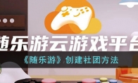 《随乐游》创建社团方法 