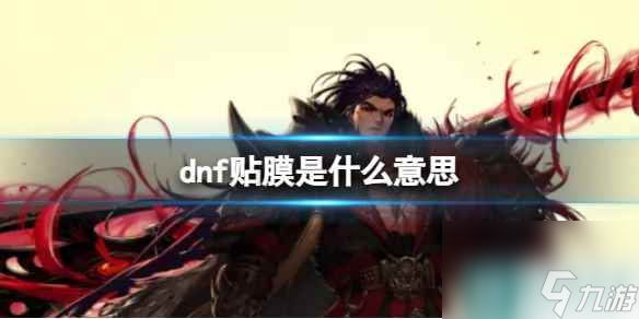 《dnf》贴膜介绍