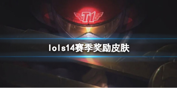 lols14赛季奖励皮肤-lols14赛季奖励皮肤介绍 