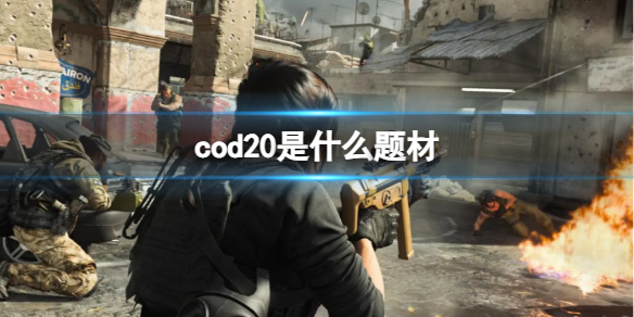 cod20是什么题材-2023cod20题材介绍