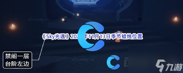 《Sky光遇》2023年11月13日季节蜡烛位置分享