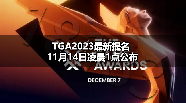 11月14日凌晨1点，TGA2023的奖项提名游戏将揭晓，而今年可谓佳作云集，各种题材的优秀游戏层出不穷，使得本年的提名环节都十分有看头。 TGA2023最新提名什么时候公布 TGA2023最新提名将于11月14日凌晨1点公布